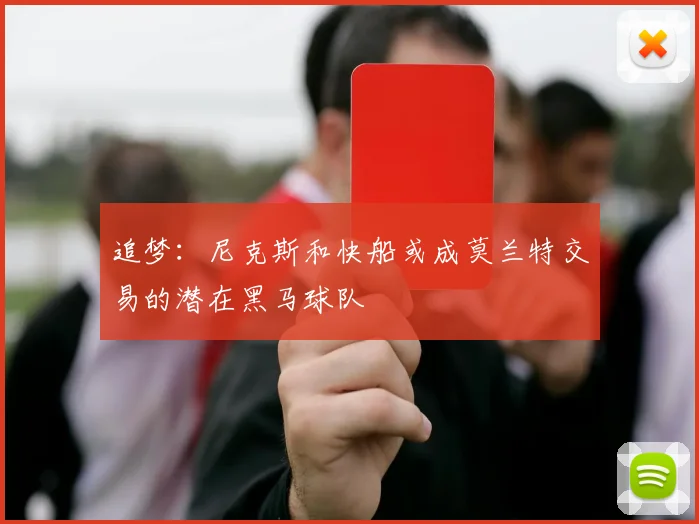追梦：尼克斯和快船或成莫兰特交易的潜在黑马球队