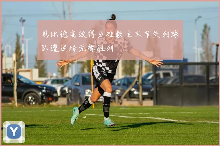 恩比德高效得分难救主末节失利球队遭逆转无缘胜利