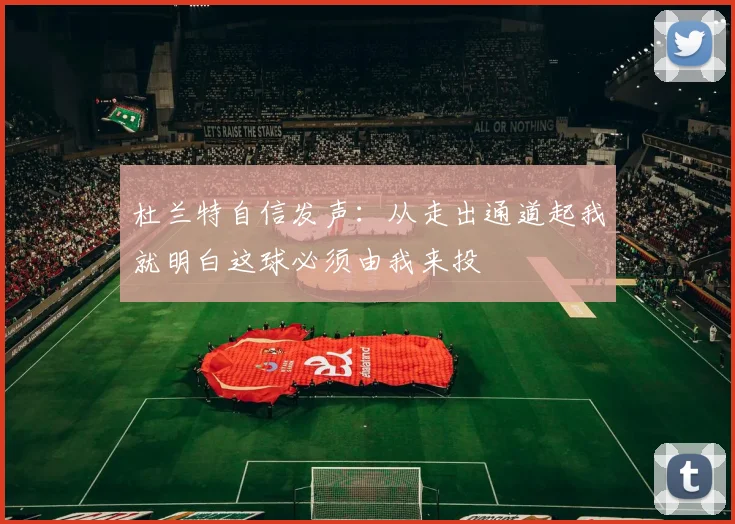杜兰特自信发声：从走出通道起我就明白这球必须由我来投