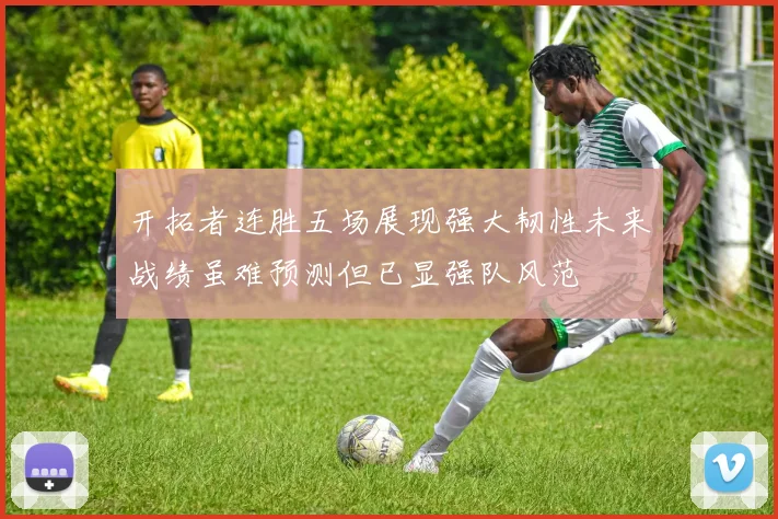 开拓者连胜五场展现强大韧性未来战绩虽难预测但已显强队风范